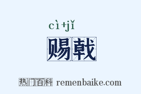 赐戟是什么意思的图片